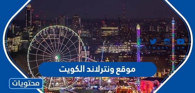 رابط موقع ونترلاند الكويت لحجز التذاكر 2023 www.winterland.kw