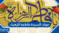 مولد السيدة فاطمة الزهراء