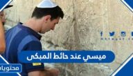 ميسي عند حائط المبكى