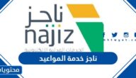 ناجز خدمة المواعيد ، كيفية التسجيل في ناجز عبر وزارة العدل السعودية