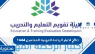 موعد صدور نتائج اختبار الرخصة المهنية للمعلمين 1444