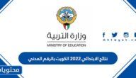 نتائج الابتدائي 2022 الكويت بالرقم المدني