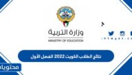 الاستعلام عن نتائج الطلاب الكويت ٢٠٢٢ الفصل الأول بالرقم المدني
