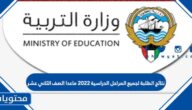 نتائج الطلبة لجميع المراحل الدراسية 2022 ماعدا الصف الثاني عشر