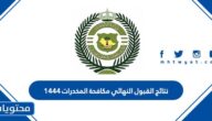 نتائج القبول النهائي مكافحة المخدرات 1444