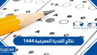 نتائج القدرة المعرفية ١٤٤٤ كاملة