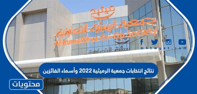 نتائج انتخابات جمعية الرميثية 2022 وأسماء الفائزين