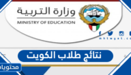 الاستعلام عن نتائج الطلاب الكويت ٢٠٢٢ المتوسط