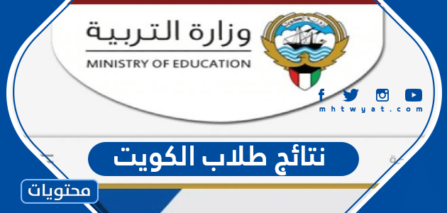 الاستعلام عن نتائج الطلاب الكويت ٢٠٢٢ المتوسط