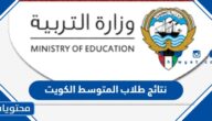رابط نتائج طلاب المتوسط الكويت 2022 عبر المربع الإلكتروني