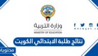 نتائج طلبة الابتدائي الكويت 2022