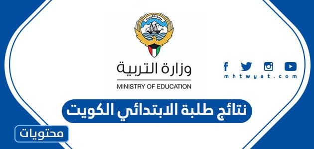 نتائج طلبة الابتدائي الكويت 2022