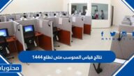 نتائج قياس المحوسب متى تطلع 1447