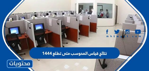 نتائج قياس المحوسب متى تطلع 1447