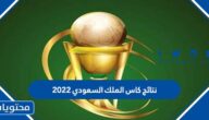 نتائج كاس الملك السعودي 2022