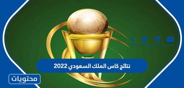 نتائج كاس الملك السعودي 2022