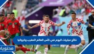نتائج مباريات اليوم في كأس العالم المغرب وكرواتيا