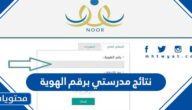 نتائج مدرستي برقم الهوية 1444 كيف اطلع الشهادة من منصة مدرستي