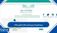 نتيجة الثانوية السعودية الصف الثالث الثانوي 1444