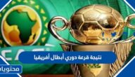 نتيجة قرعة دوري أبطال أفريقيا 2022 /2023