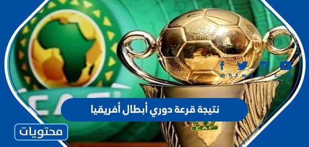 نتيجة قرعة دوري أبطال أفريقيا 2022 /2023