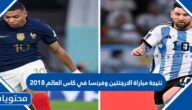 نتيجة مباراة الارجنتين وفرنسا في كاس العالم 2018