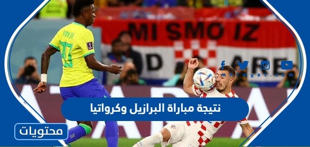 نتيجة مباراة البرازيل وكرواتيا كاس العالم قطر 2022