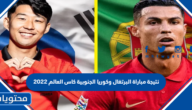 نتيجة مباراة البرتغال وكوريا الجنوبية كاس العالم 2022