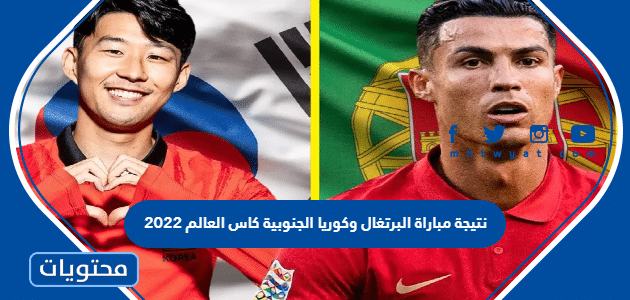 نتيجة مباراة البرتغال وكوريا الجنوبية كاس العالم 2022