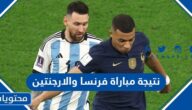 نتيجة مباراة فرنسا والارجنتين في نهائي كأس العالم 2022