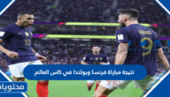نتيجة مباراة فرنسا وبولندا في كاس العالم