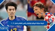 نتيجة مباراة كرواتيا واليابان كاس العالم قطر ٢٠٢٢