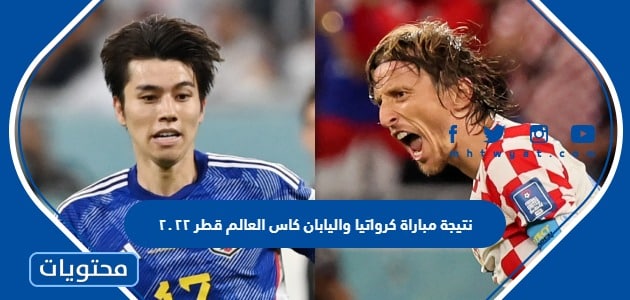 نتيجة مباراة كرواتيا واليابان كاس العالم قطر ٢٠٢٢