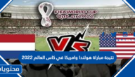 نتيجة مباراة هولندا وامريكا في كاس العالم 2022