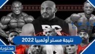 نتيجة مستر أولمبيا 2022
