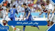 نتيجة نهائي كأس العالم 2014 وترتيب المنتخبات المشاركة