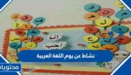 افكار نشاط عن يوم اللغة العربية العالمي 2025