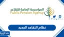 نظام التقاعد الجديد 1448