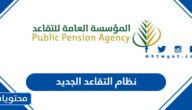 نظام التقاعد الجديد 1447