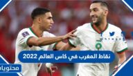 كم عدد نقاط المغرب في كاس العالم 2022