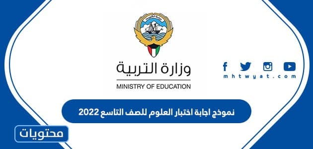 نموذج اجابة اختبار العلوم للصف التاسع 2022 الكويت