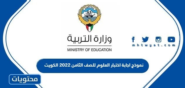 نموذج اجابة اختبار العلوم للصف الثامن 2022 الكويت
