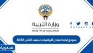نموذج اجابة امتحان الرياضيات للصف الثامن 2022 الكويت