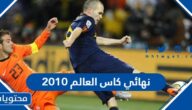 نتيجة نهائي كاس العالم 2010 والمنتخب الفائز