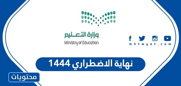 متى موعد نهاية الاضطراري 1444
