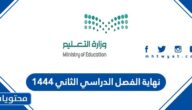 نهاية الفصل الدراسي الثاني ١٤٤٤