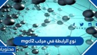 نوع الرابطة في مركب mgcl2