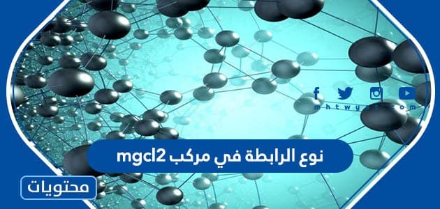 نوع الرابطة في مركب mgcl2