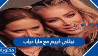 نيللي كريم مع مايا دياب