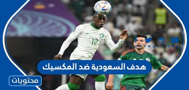 فيديو هدف السعودية ضد المكسيك في كأس العالم 2022